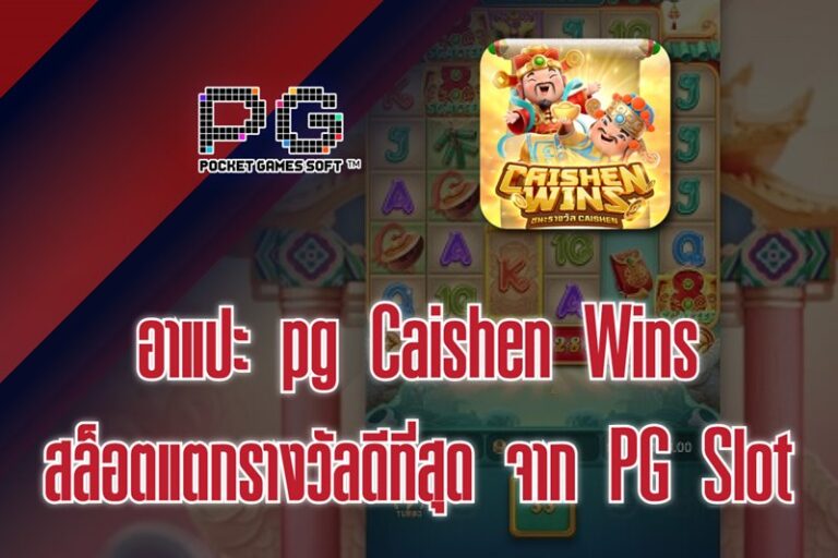 อาแปะ pg (Caishen Wins) เปิดให้ขอพร ด้วยการปั่นสล็อตแตกรางวัลดีที่สุด จาก PG Slot