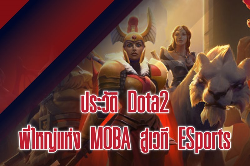 ประวัติ Dota2 เปิดตำนานพี่ใหญ่แห่ง MOBA สู่เวที ESports