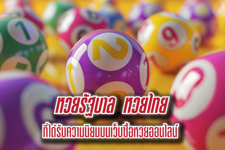 หวยรัฐบาล หวยไทยที่ได้รับความนิยมบนเว็บซื้อหวยออนไลน์