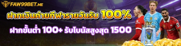 โบนัสต้อนรับและโปรโมชั่นพิเศษ FAW99