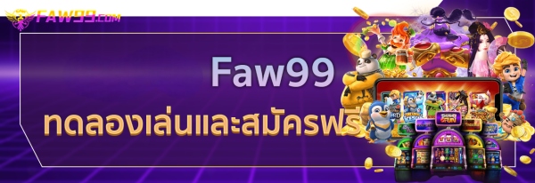 FAW99 บริการลูกค้าและการแก้ไขปัญหาเพื่อประสบการณ์ที่ดีที่สุด