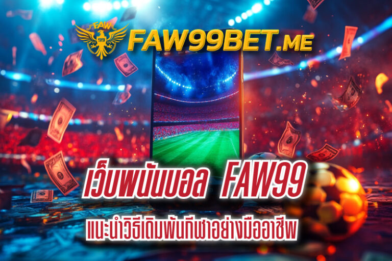 เว็บพนันบอล FAW99 แนะนำวิธีเดิมพันกีฬาอย่างมืออาชีพ