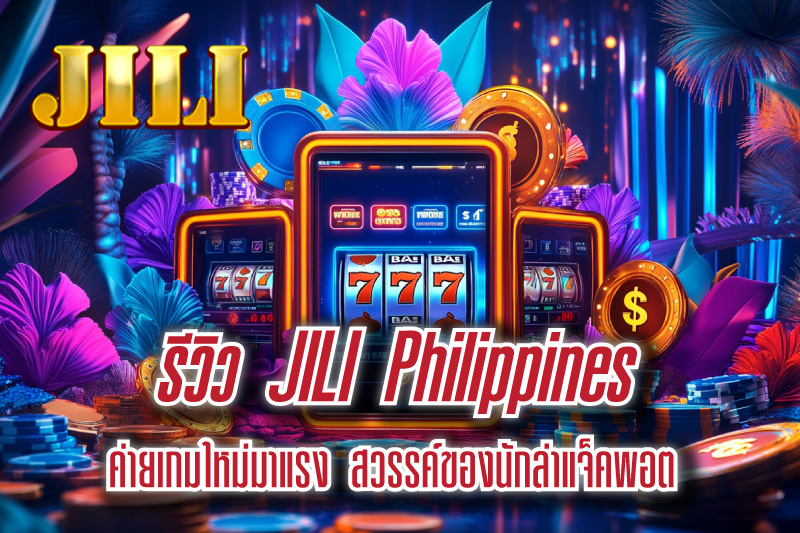 asiagamingsummit-32-รีวิว-JILI-Philippines-ค่ายเกมใหม่มาแรง-สวรรค์ของนักล่าแจ็คพอต