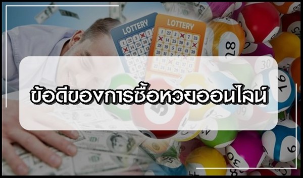 ข้อดีของการซื้อหวยออนไลน์