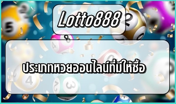 ประเภทหวยออนไลน์ที่มีให้ซื้อ