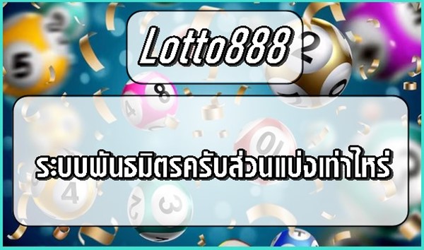 ระบบพันธมิตรครับส่วนแบ่งเท่าไหร่