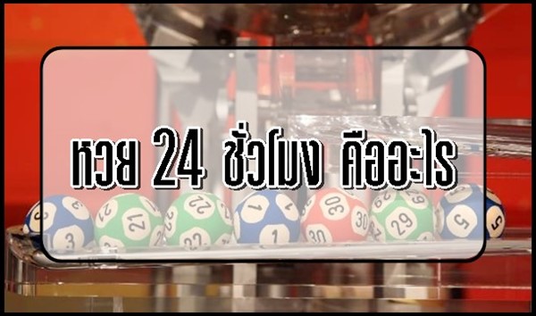 หวย 24 ชั่วโมง คืออะไร