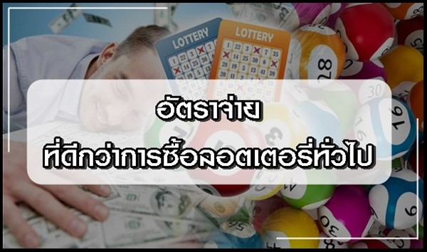 อัตราจ่ายที่ดีกว่าการซื้อลอตเตอรี่ทั่วไป