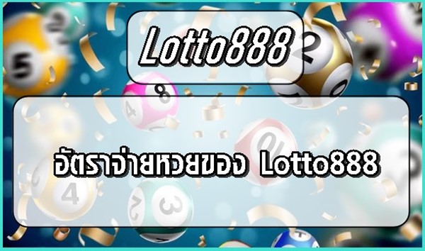 อัตราจ่ายหวยของ Lotto888