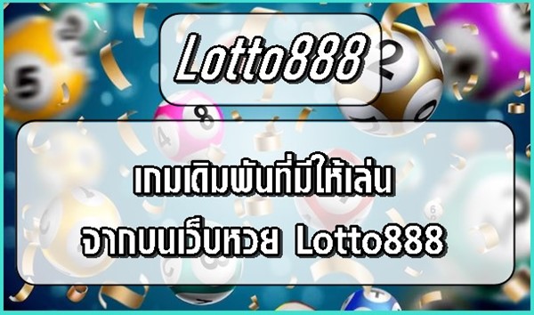 เกมเดิมพันที่มีให้เล่นจากบนเว็บหวย Lotto888