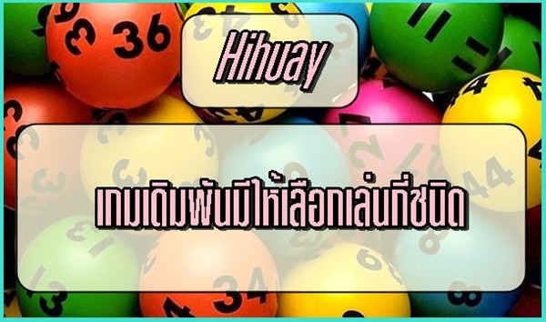 เกมเดิมพันมีให้เลือกเล่นกี่ชนิด